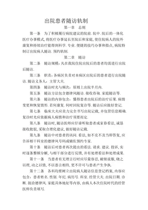 出院患者随访、预约制度