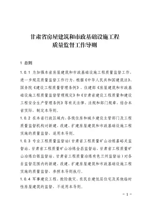 甘肃省房屋建筑和市政基础设施工程质量监督导则1