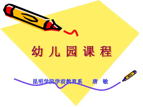 幼儿园园长培训班课件幼儿园课程