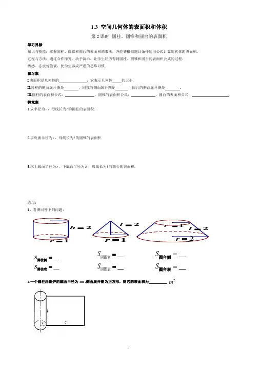 《圆柱、圆锥、圆台的表面积》导学案