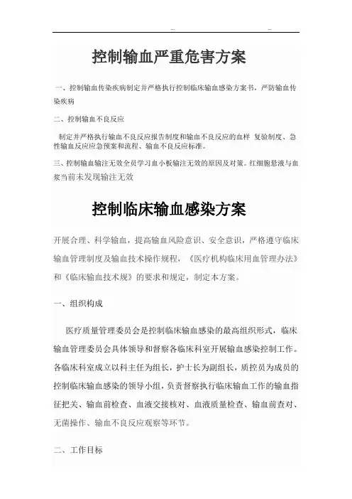 控制输血严重危害方案
