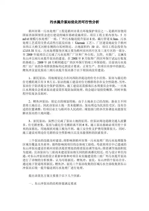 污水提升泵站优化的可行性分析