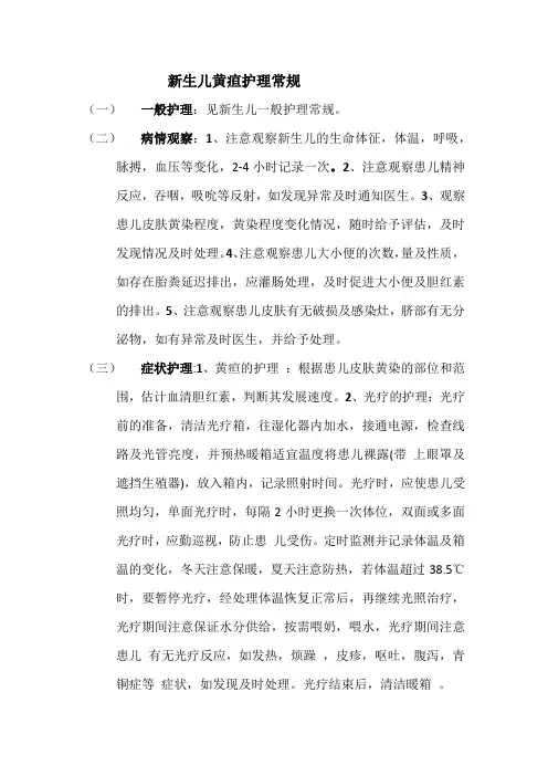 新生儿黄疸护理常规
