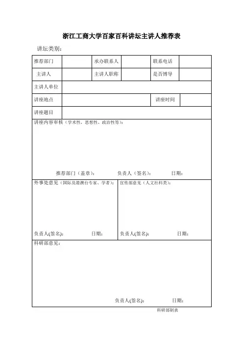 浙江工商大学百家百科讲坛主讲人推荐表