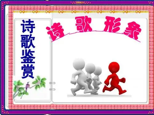 2014高考诗歌鉴赏形象