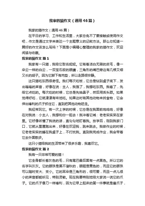 我家的猫作文（通用46篇）