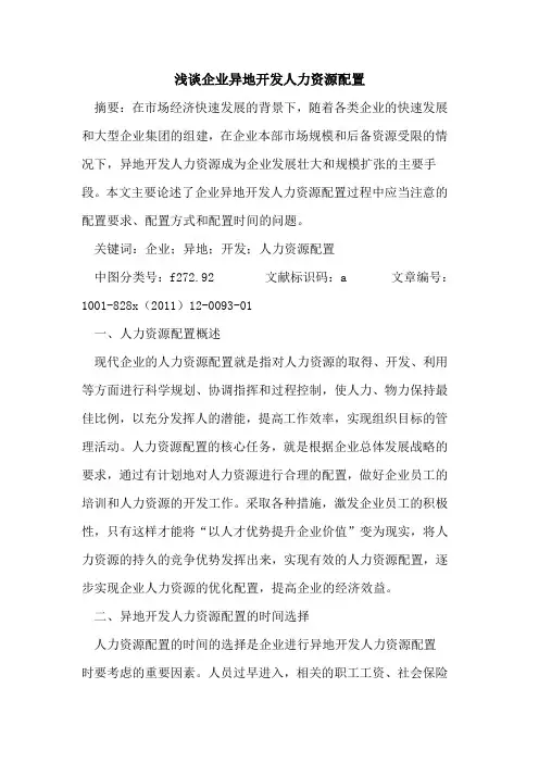 企业异地开发人力资源配置