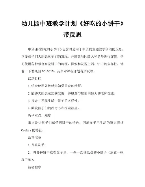 幼儿园中班教案《好吃的小饼干》含反思