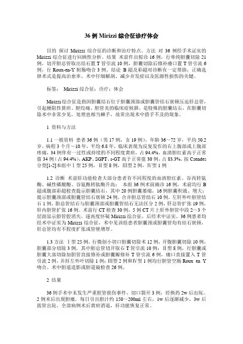36例Mirizzi综合征诊疗体会