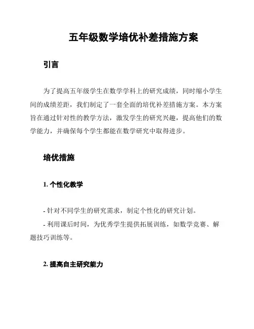 五年级数学培优补差措施方案 2