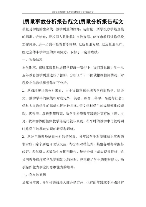 工作报告 [质量事故分析报告范文]质量分析报告范文