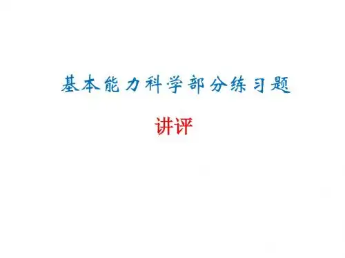 基本能力科学部分练习题讲评