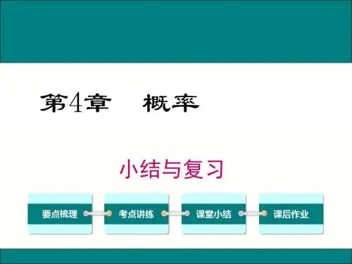 新湘教版九下课件：第4章概率小结与复习