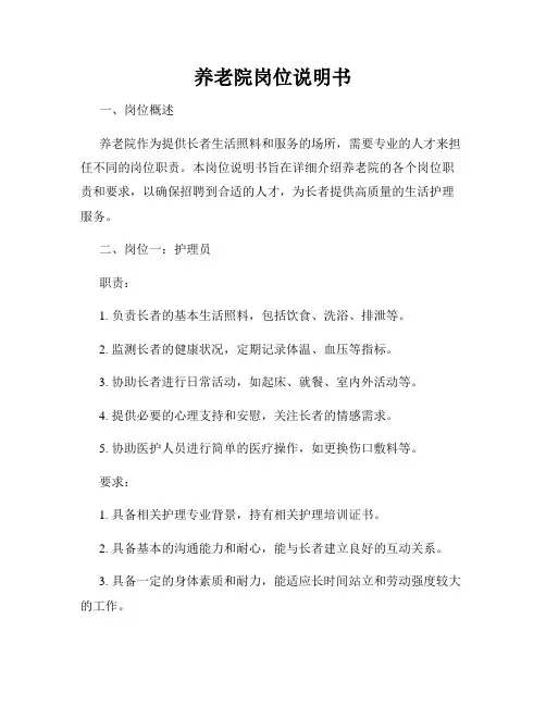 养老院岗位说明书