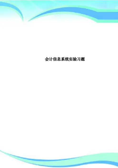 会计信息系统实验习题