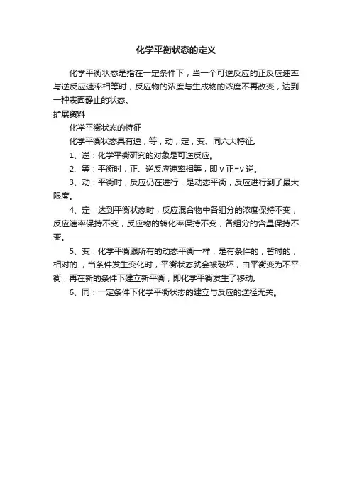 化学平衡状态的定义