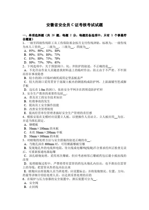 安徽省安全员C证考核考试试题