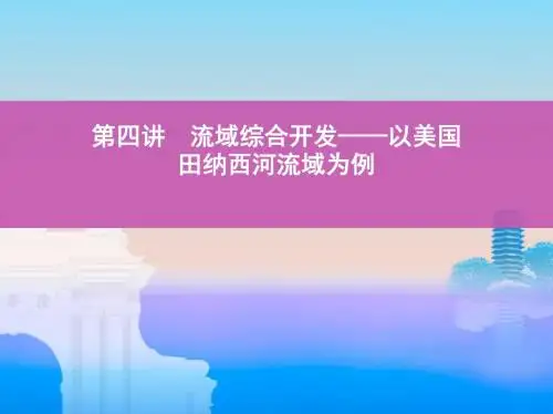 2019版高考地理(北京专用)一轮课件:流域综合开发——以美国田纳西河流域为例(39张PPT)