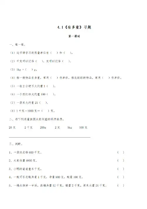 【北师大版】三年级下册数学一课一练 -4.1《有多重》习题-