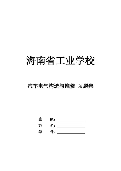 汽车电气设备习题集及答案