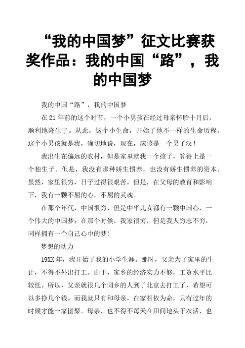 “我的中国梦”征文比赛获奖作品：我的中国“路”,我的中国梦