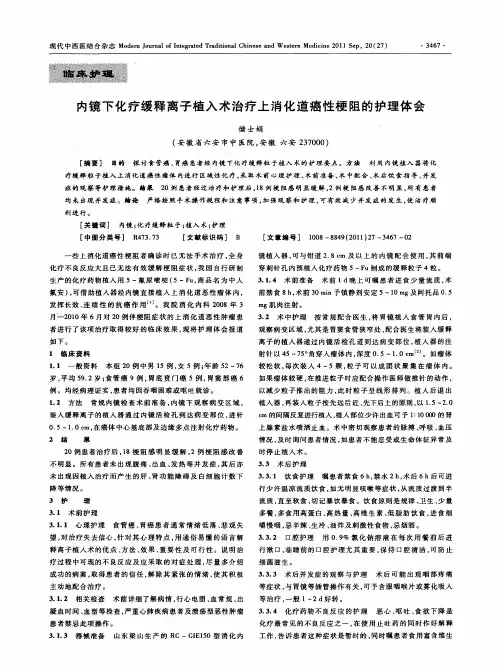 内镜下化疗缓释离子植入术治疗上消化道癌性梗阻的护理体会