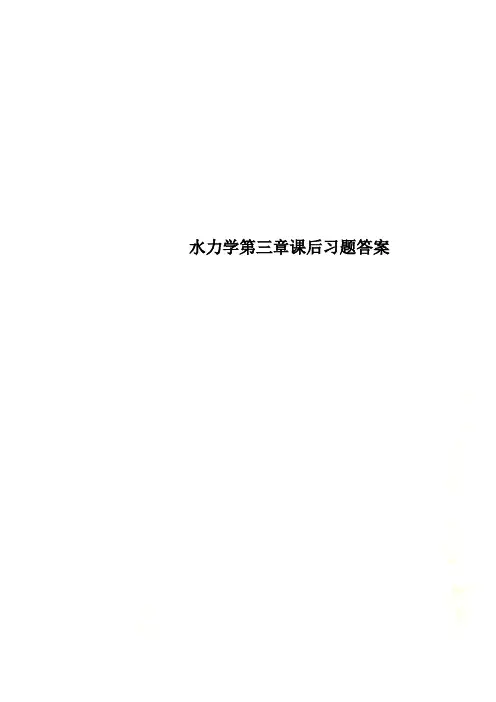 水力学第三章课后习题答案