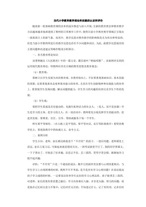 当代小学教育教学理论和实践的认识和评价