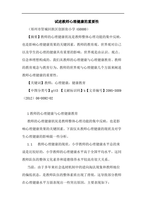 试述教师心理健康重要性论文