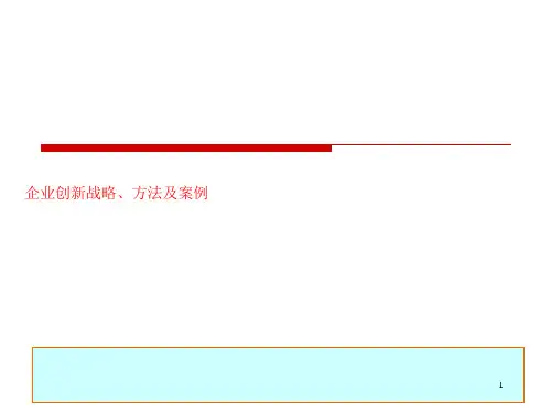 企业创新战略、方法及案例