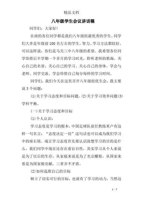 八年级学生会议讲话稿