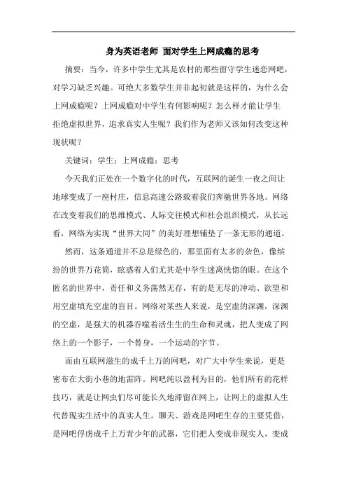 身为英语老师 面对学生上网成瘾的思考