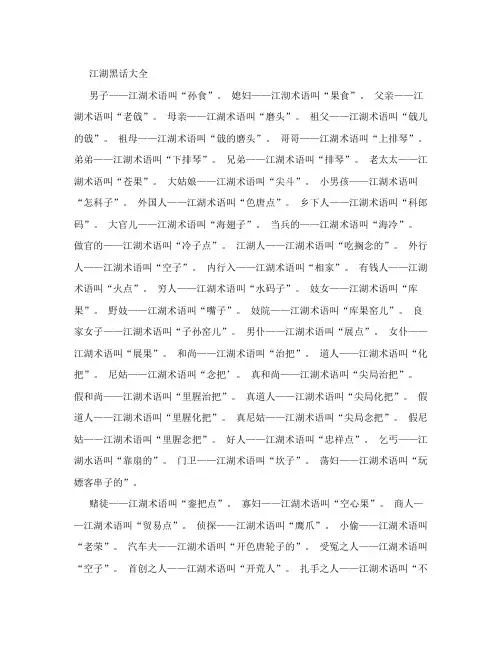 江湖黑话及切口大全