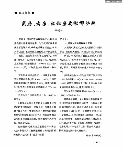 买房、卖房、出租房要缴哪些税