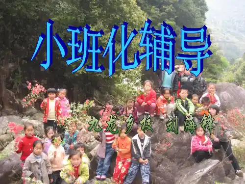 小班化辅导