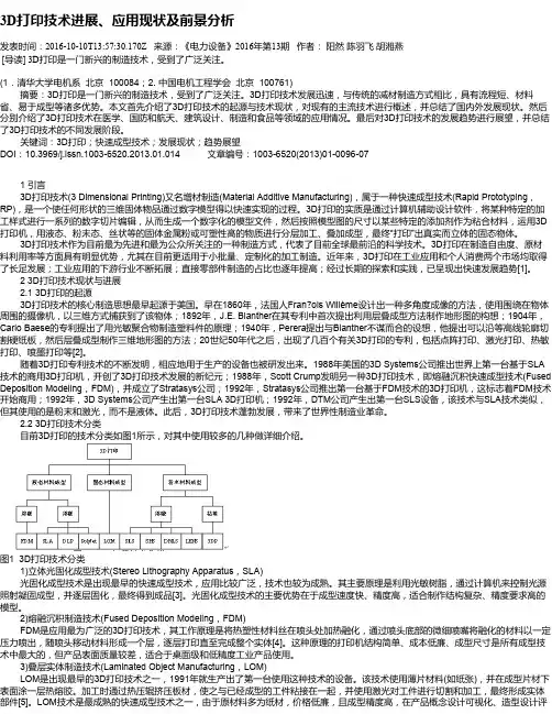 3D打印技术进展、应用现状及前景分析