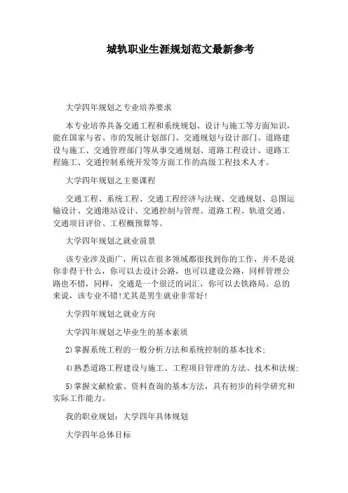 城轨职业生涯规划范文最新参考
