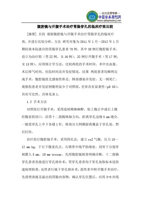 腹腔镜与开腹手术治疗胃肠穿孔的临床疗效比较