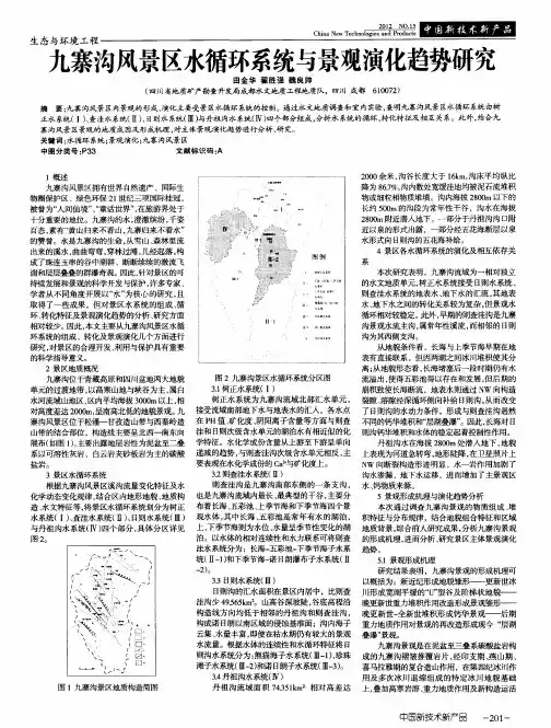 九寨沟风景区水循环系统与景观演化趋势研究