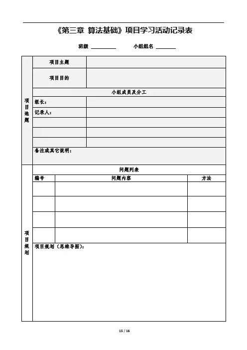 已实践修改过的项目式学习活动记录表：粤教版普通高中信息技术必修1《数据与计算》第三章《算法基础》