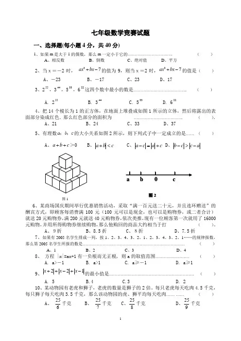 七年级数学竞赛试题及答案(11)