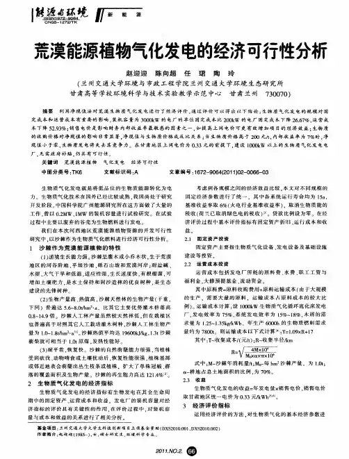 荒漠能源植物气化发电的经济可行性分析