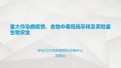 重大传染病疫情、食物中毒现场采样及实验室生物安全
