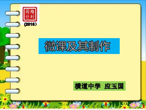 微课及其制作PPT演示课件