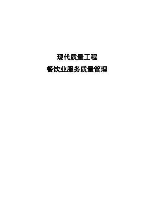 餐饮业服务质量管理
