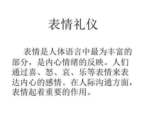 表情礼仪