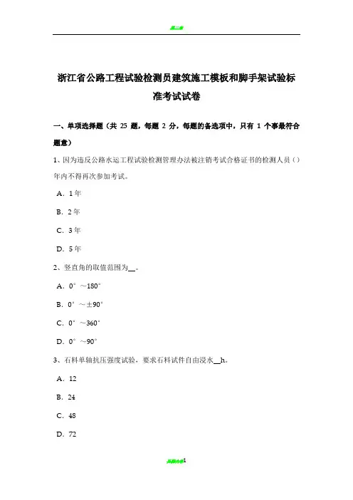浙江省公路工程试验检测员建筑施工模板和脚手架试验标准考试试卷