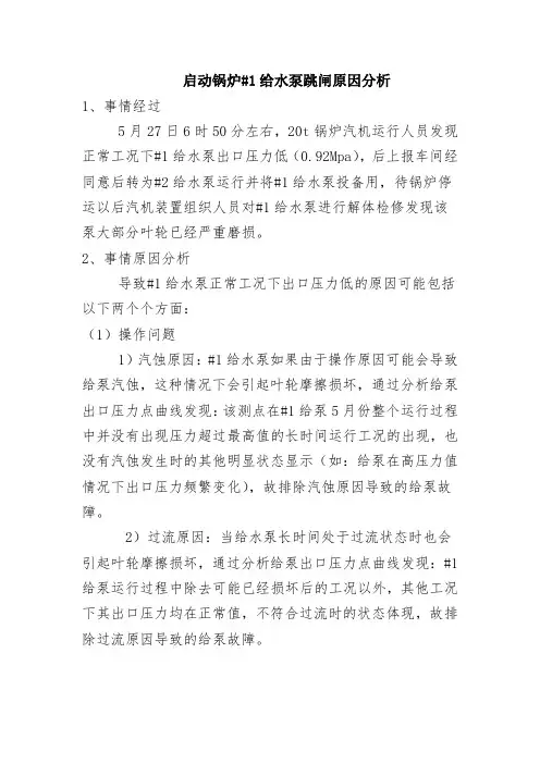 20t锅炉#1给水泵事故原因分析