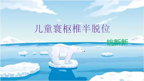 儿童寰枢椎脱位