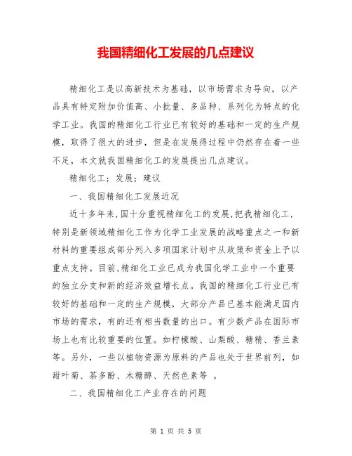 我国精细化工发展的几点建议